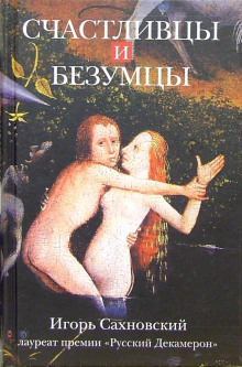 Счастливцы и безумцы - Игорь Сахновский - Аудиокниги слушать онлайн бесплатно без регистрации | электронная библиотека knigi-audio.info