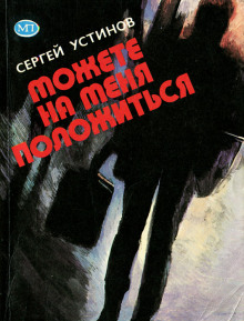 Можете на меня положиться - Сергей Устинов - Аудиокниги слушать онлайн бесплатно без регистрации | электронная библиотека knigi-audio.info