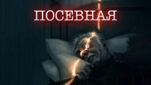 Посевная - Юлия Саймоназари - Аудиокниги слушать онлайн бесплатно без регистрации | электронная библиотека knigi-audio.info