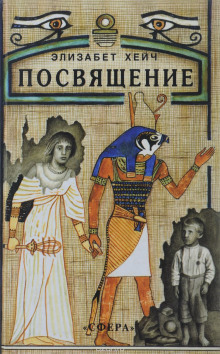 Посвящение - Элизабет Хейч - Аудиокниги слушать онлайн бесплатно без регистрации | электронная библиотека knigi-audio.info