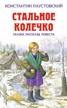 Стальное колечко - Константин Паустовский - Аудиокниги слушать онлайн бесплатно без регистрации | электронная библиотека knigi-audio.info