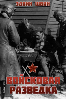 Войсковая разведка - Эдвин Швин - Аудиокниги слушать онлайн бесплатно без регистрации | электронная библиотека knigi-audio.info