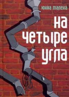 На четыре угла - Юкка Малека - Аудиокниги слушать онлайн бесплатно без регистрации | электронная библиотека knigi-audio.info
