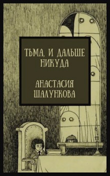 Тьма, и дальше никуда - Анастасия Шалункова - Аудиокниги слушать онлайн бесплатно без регистрации | электронная библиотека knigi-audio.info