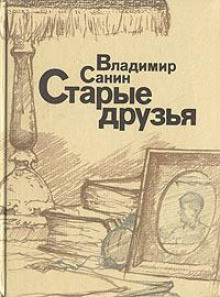 Старые друзья - Владимир Санин - Аудиокниги слушать онлайн бесплатно без регистрации | электронная библиотека knigi-audio.info