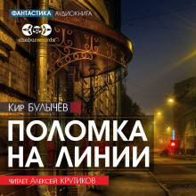 Поломка на линии - Кир Булычев - Аудиокниги слушать онлайн бесплатно без регистрации | электронная библиотека knigi-audio.info
