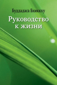Руководство к жизни - Бхиккху Буддадаса - Аудиокниги слушать онлайн бесплатно без регистрации | электронная библиотека knigi-audio.info