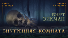 Внутренняя комната - Роберт Эйкман - Аудиокниги слушать онлайн бесплатно без регистрации | электронная библиотека knigi-audio.info