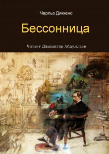 Бессонница - Чарльз Диккенс - Аудиокниги слушать онлайн бесплатно без регистрации | электронная библиотека knigi-audio.info