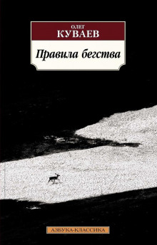 Правила бегства - Олег Куваев - Аудиокниги слушать онлайн бесплатно без регистрации | электронная библиотека knigi-audio.info