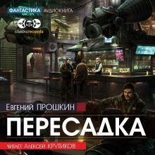 Пересадка - Евгений Прошкин - Аудиокниги слушать онлайн бесплатно без регистрации | электронная библиотека knigi-audio.info