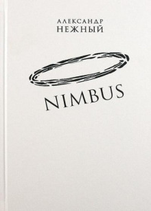 Nimbus - Александр Нежный - Аудиокниги слушать онлайн бесплатно без регистрации | электронная библиотека knigi-audio.info