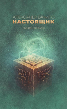 Приправа - Александр Бачило - Аудиокниги слушать онлайн бесплатно без регистрации | электронная библиотека knigi-audio.info