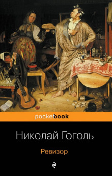 Ревизор - Николай Гоголь - Аудиокниги слушать онлайн бесплатно без регистрации | электронная библиотека knigi-audio.info