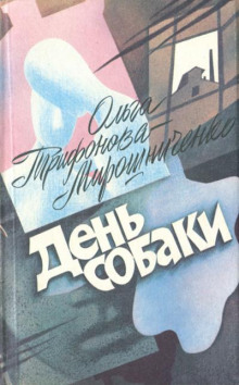 День собаки - Ольга Трифонова-Мирошниченко - Аудиокниги слушать онлайн бесплатно без регистрации | электронная библиотека knigi-audio.info