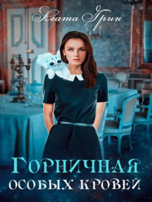 Горничная особых кровей - Агата Грин - Аудиокниги слушать онлайн бесплатно без регистрации | электронная библиотека knigi-audio.info