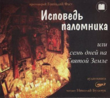 Исповедь паломника, или Семь дней на Святой Земле - Геннадий Фаст - Аудиокниги слушать онлайн бесплатно без регистрации | электронная библиотека knigi-audio.info