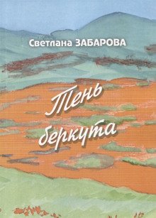 Небо Кинеля - Светлана Забарова - Аудиокниги слушать онлайн бесплатно без регистрации | электронная библиотека knigi-audio.info