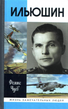 Ильюшин - Феликс Чуев - Аудиокниги слушать онлайн бесплатно без регистрации | электронная библиотека knigi-audio.info