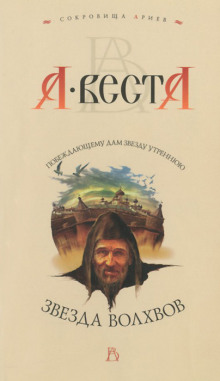 Звезда волхвов - Арина Веста - Аудиокниги слушать онлайн бесплатно без регистрации | электронная библиотека knigi-audio.info