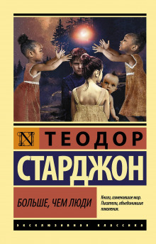 Больше, чем люди - Теодор Старджон - Аудиокниги слушать онлайн бесплатно без регистрации | электронная библиотека knigi-audio.info