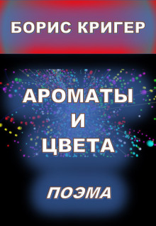 Ароматы и цвета - Автор неизвестен - Аудиокниги слушать онлайн бесплатно без регистрации | электронная библиотека knigi-audio.info