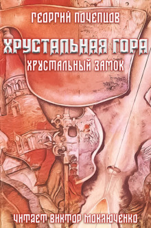 Хрустальная гора: хрустальный замок - Георгий Почепцов - Аудиокниги слушать онлайн бесплатно без регистрации | электронная библиотека knigi-audio.info