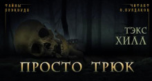 Просто трюк - Тэкс Хилл - Аудиокниги слушать онлайн бесплатно без регистрации | электронная библиотека knigi-audio.info