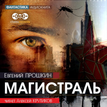 Магистраль - Евгений Прошкин - Аудиокниги слушать онлайн бесплатно без регистрации | электронная библиотека knigi-audio.info