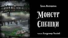 Монстр Спешки - Грэм Мастертон - Аудиокниги слушать онлайн бесплатно без регистрации | электронная библиотека knigi-audio.info