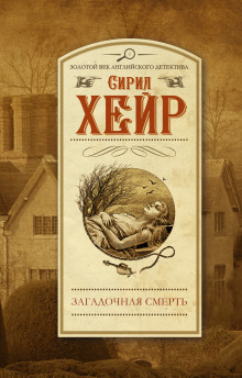 Загадочная смерть Эми Робсарт - Сирил Хейр - Аудиокниги слушать онлайн бесплатно без регистрации | электронная библиотека knigi-audio.info