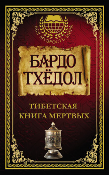 Бардо Тодол. Тибетская книга мертвых - Автор неизвестен - Аудиокниги слушать онлайн бесплатно без регистрации | электронная библиотека knigi-audio.info
