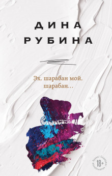 Эх, шарабан мой, шарабан… - Дина Рубина - Аудиокниги слушать онлайн бесплатно без регистрации | электронная библиотека knigi-audio.info
