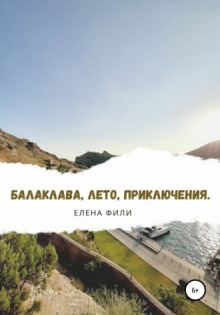 Балаклава, лето, приключения - Елена Фили - Аудиокниги слушать онлайн бесплатно без регистрации | электронная библиотека knigi-audio.info