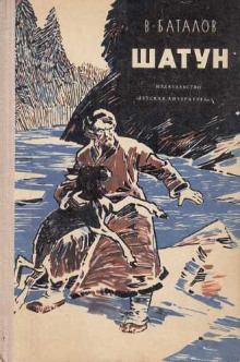 Шатун - Валерьян Баталов - Аудиокниги слушать онлайн бесплатно без регистрации | электронная библиотека knigi-audio.info