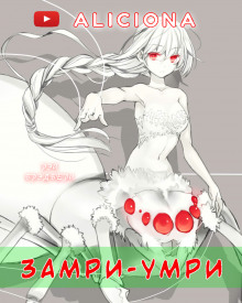 «Замри-умри!» - Рэй Брэдбери - Аудиокниги слушать онлайн бесплатно без регистрации | электронная библиотека knigi-audio.info