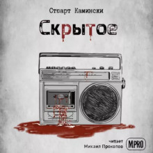 Скрытое - Стюарт Камински - Аудиокниги слушать онлайн бесплатно без регистрации | электронная библиотека knigi-audio.info