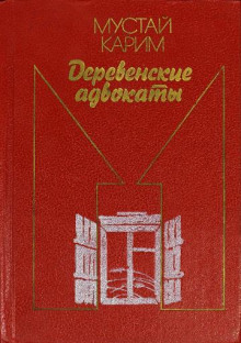 Деревенские адвокаты - Мустай Карим - Аудиокниги слушать онлайн бесплатно без регистрации | электронная библиотека knigi-audio.info