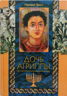 Дочь Агриппы - Говард Фаст - Аудиокниги слушать онлайн бесплатно без регистрации | электронная библиотека knigi-audio.info