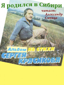 Я родился в Сибири - Сергей Красиков - Аудиокниги слушать онлайн бесплатно без регистрации | электронная библиотека knigi-audio.info