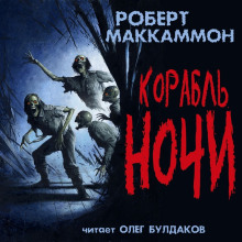 Корабль ночи - Роберт Маккаммон - Аудиокниги слушать онлайн бесплатно без регистрации | электронная библиотека knigi-audio.info