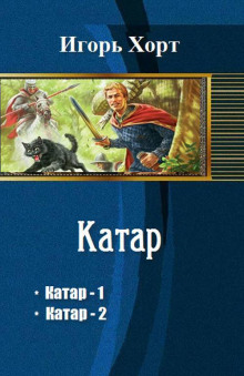 Катар - Игорь Хорт - Аудиокниги слушать онлайн бесплатно без регистрации | электронная библиотека knigi-audio.info