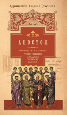 Руководство к изучению Священного Писания Нового Завета. Апостол - Аверкий Таушев - Аудиокниги слушать онлайн бесплатно без регистрации | электронная библиотека knigi-audio.info