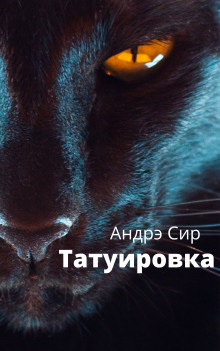 Татуировка - Андре Сир - Аудиокниги слушать онлайн бесплатно без регистрации | электронная библиотека knigi-audio.info