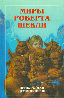 Опека - Роберт Шекли - Аудиокниги слушать онлайн бесплатно без регистрации | электронная библиотека knigi-audio.info