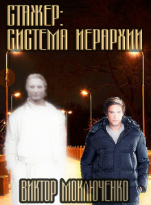 Стажер: Система Иерархии - Автор неизвестен - Аудиокниги слушать онлайн бесплатно без регистрации | электронная библиотека knigi-audio.info