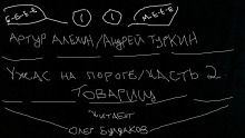 Товарищ - Артур Алехин - Аудиокниги слушать онлайн бесплатно без регистрации | электронная библиотека knigi-audio.info