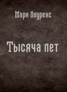Тысяча лет - Марк Лоуренс - Аудиокниги слушать онлайн бесплатно без регистрации | электронная библиотека knigi-audio.info