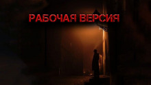 Рабочая версия - Светлана Гусева - Аудиокниги слушать онлайн бесплатно без регистрации | электронная библиотека knigi-audio.info