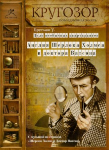 Дело необычных квартирантов. Англия Шерлока Холмса и доктора Ватсона - Ульяна Брутман - Аудиокниги слушать онлайн бесплатно без регистрации | электронная библиотека knigi-audio.info